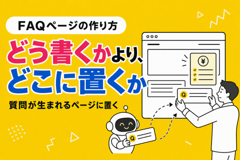 FAQページ・FAQサイトの作り方｜置き場所と構造の決め方