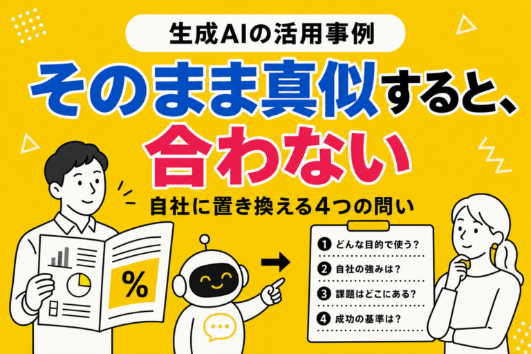 生成AIの活用事例を、自社に置き換える