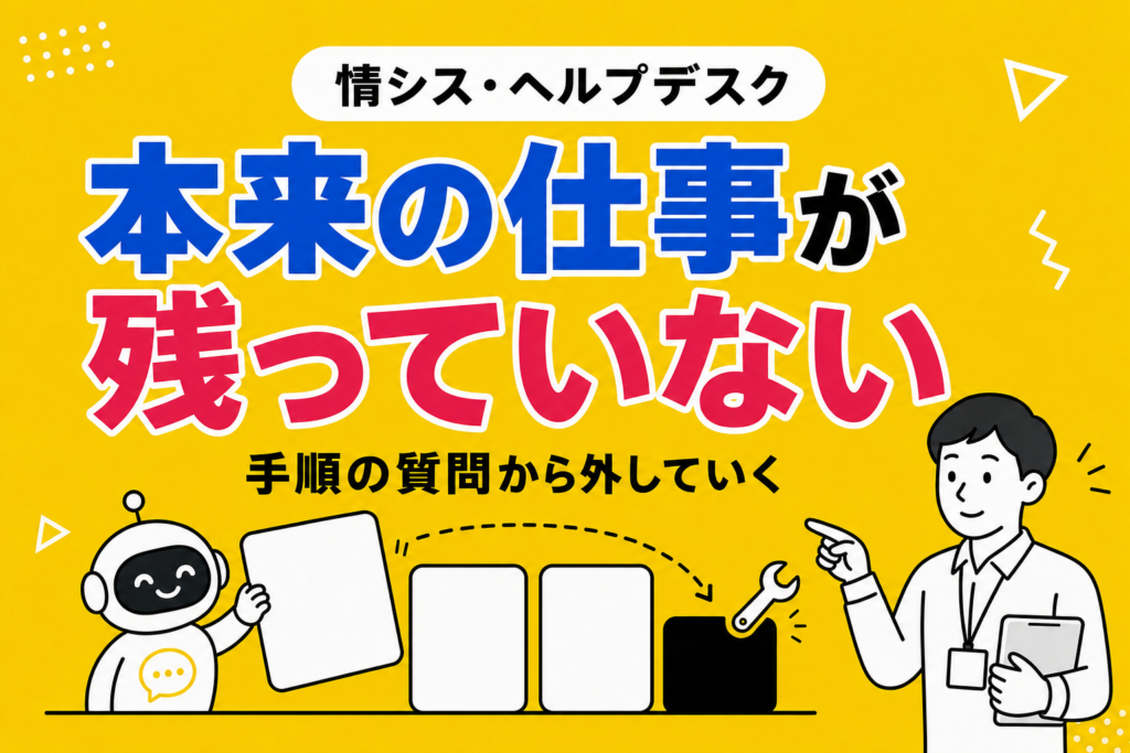 情シス・ヘルプデスクの負荷を下げる順番｜先に外すのはどれか