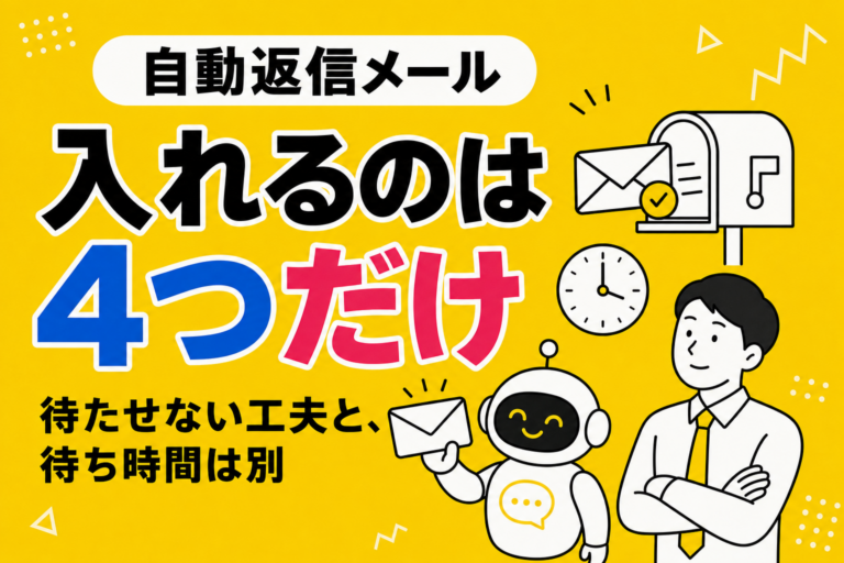 問い合わせの自動返信メールは、どこまでやるか