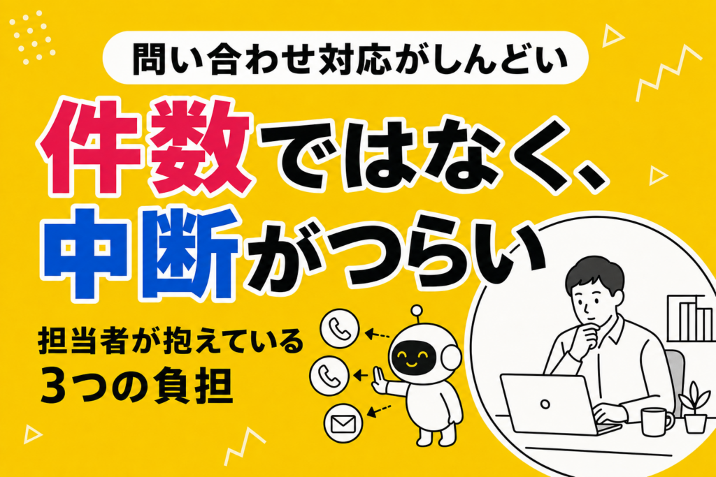 問い合わせ対応がしんどいとき｜担当者が抱えている3つの負担