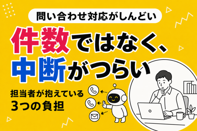 問い合わせ対応がしんどいとき｜担当者が抱えている3つの負担