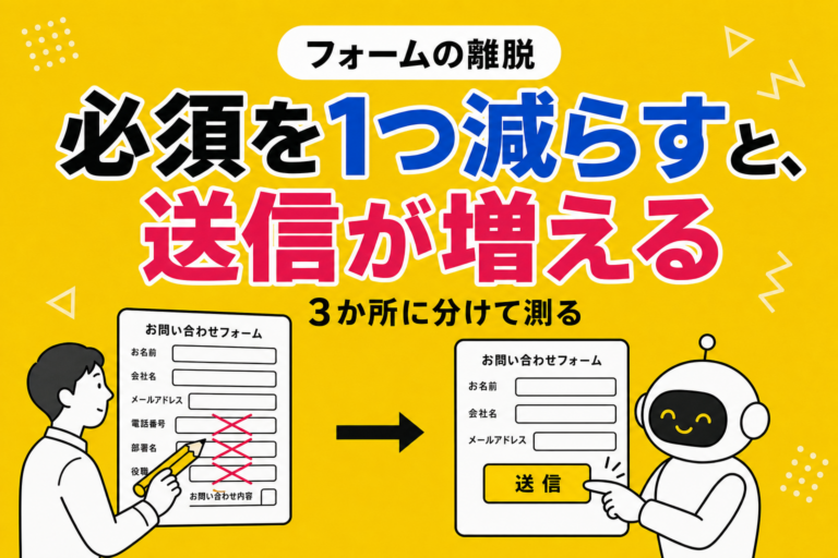 問い合わせフォームの離脱を減らす