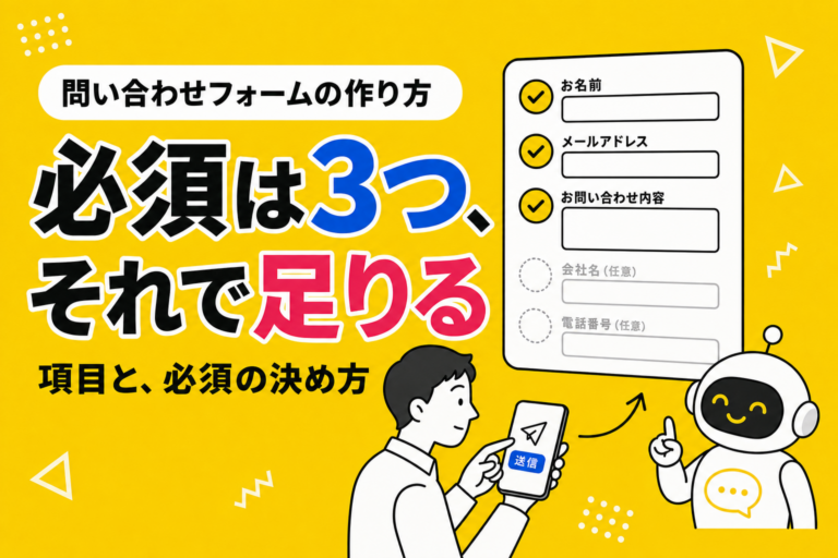 問い合わせフォームの作り方｜項目と必須の決め方