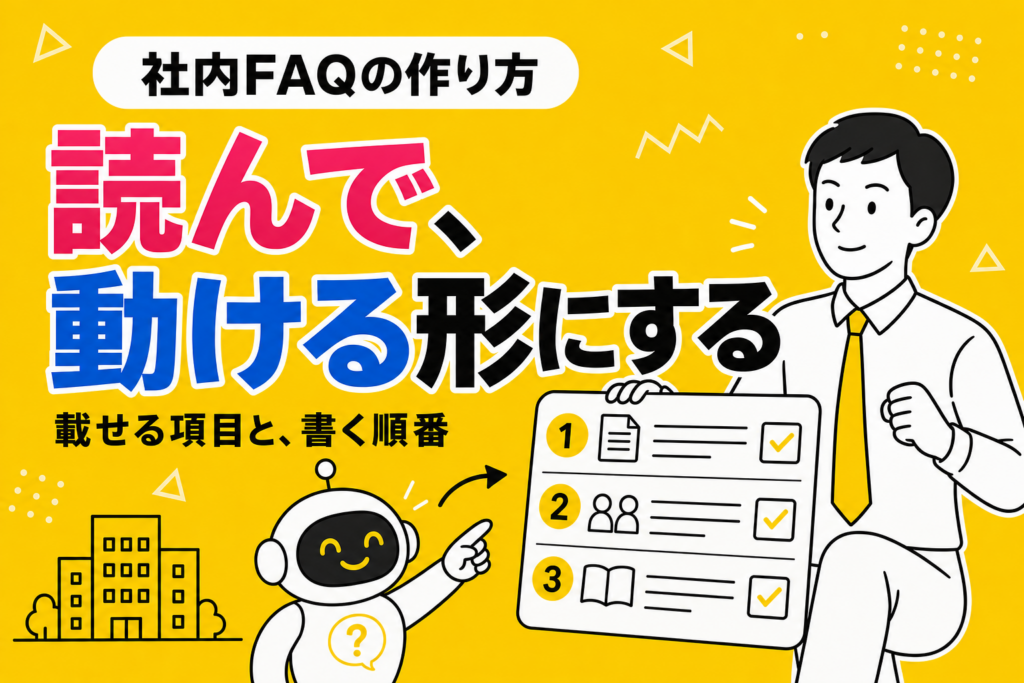 社内FAQの作り方｜載せる項目と、書く順番