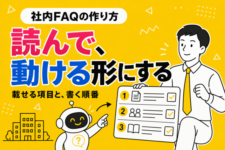 社内FAQの作り方｜載せる項目と、書く順番