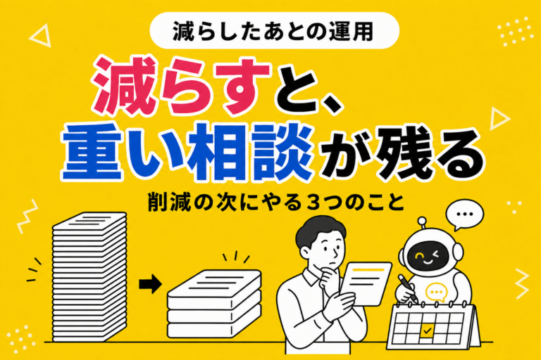 社内問い合わせを減らしたあとに残る仕事