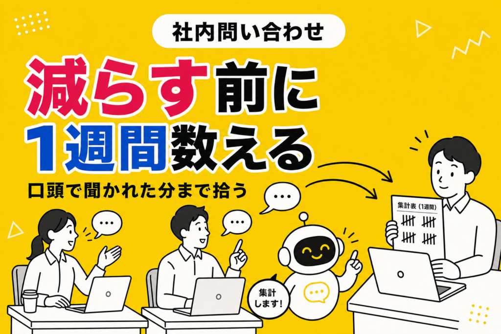 社内問い合わせが多い会社が、まず数えるもの