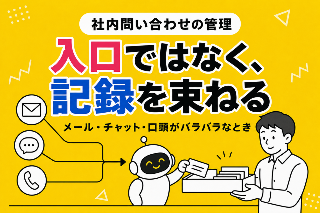 社内問い合わせの管理方法｜メール・チャット・口頭がバラバラなとき
