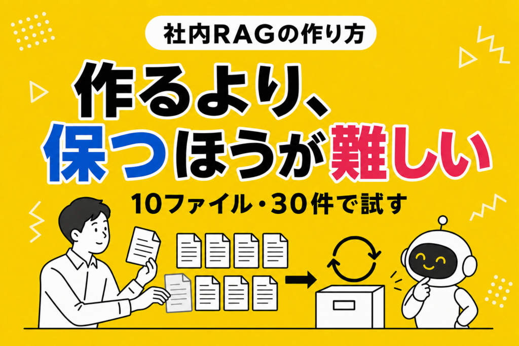 社内RAGの作り方と、作らないほうがいい場合