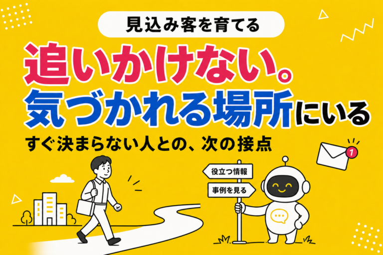 見込み客を育てる｜すぐ決まらない人との、次の接点