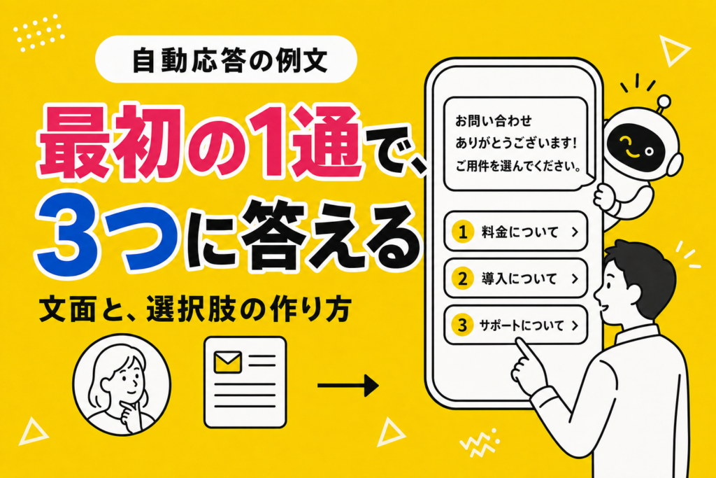 LINE自動応答メッセージの例文と、選択肢の作り方