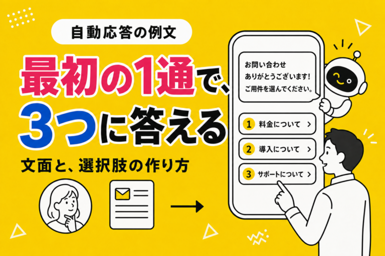 LINE自動応答メッセージの例文と、選択肢の作り方