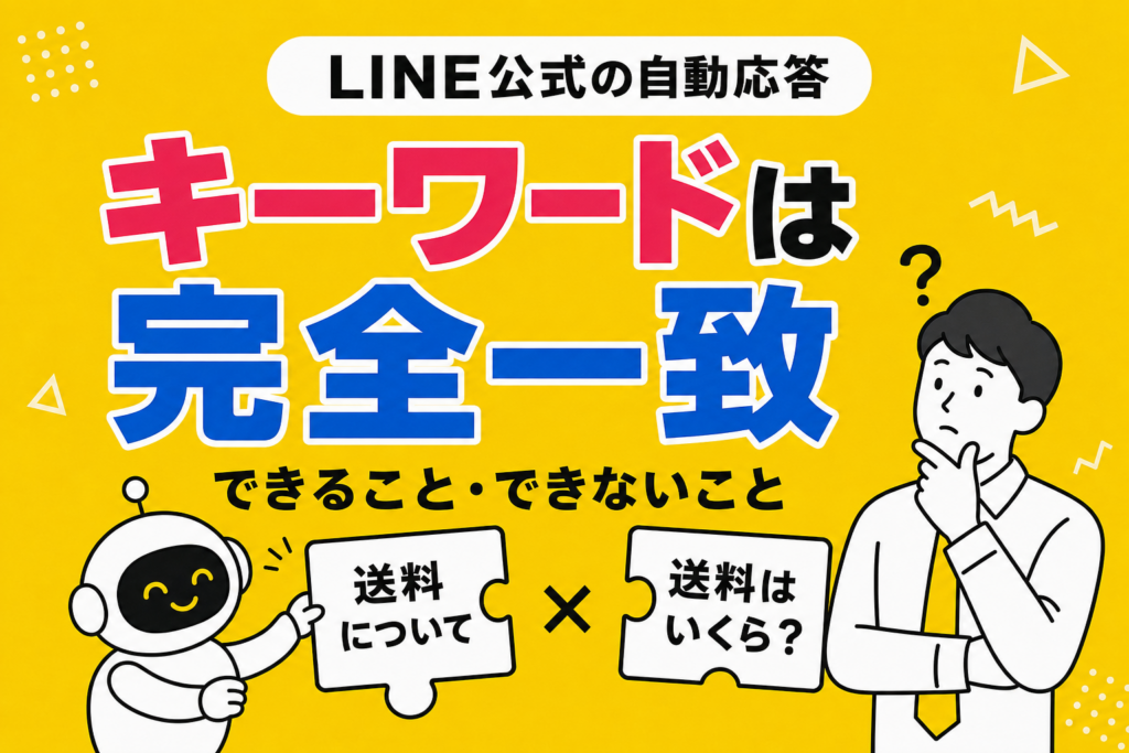 LINE公式アカウントの自動応答でできること・できないこと