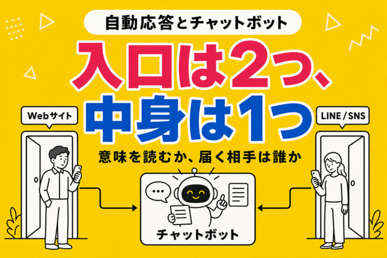 LINEの自動応答とチャットボットは何が違うのか