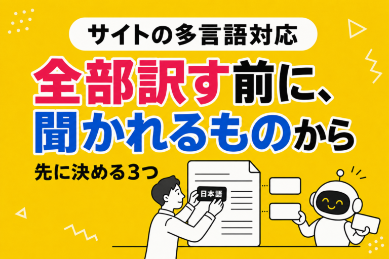 サイトの多言語対応、現実的な進め方