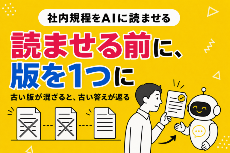 社内規程・マニュアルをAIに読ませる前にやること