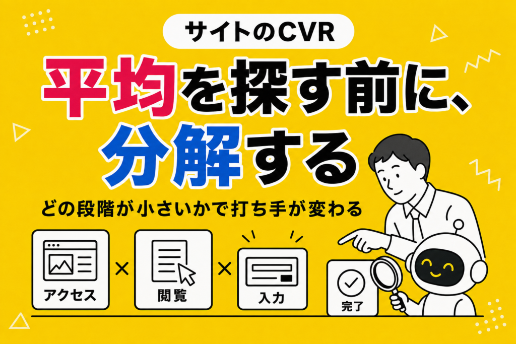 サイトのCVRを上げる｜平均を見る前にやること