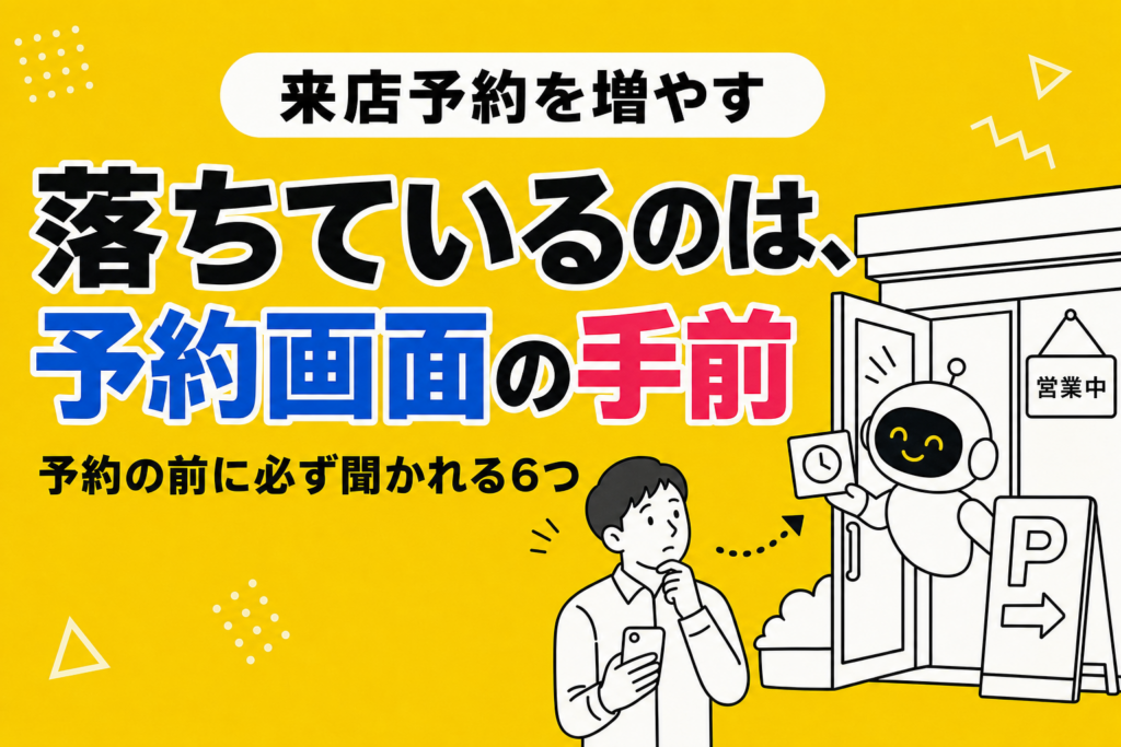 来店予約を増やす｜迷っている人が、予約に進むまで