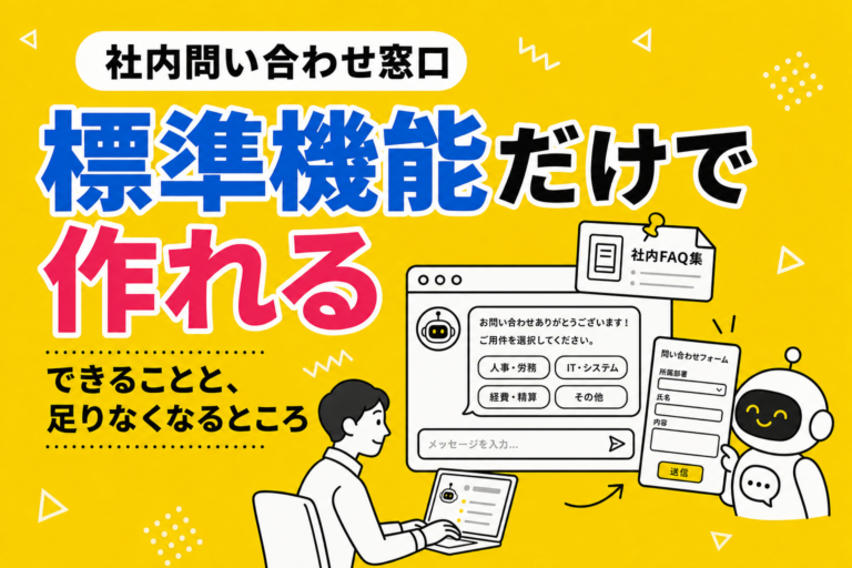 Teamsで社内問い合わせ窓口をつくる｜標準機能でできることと限界