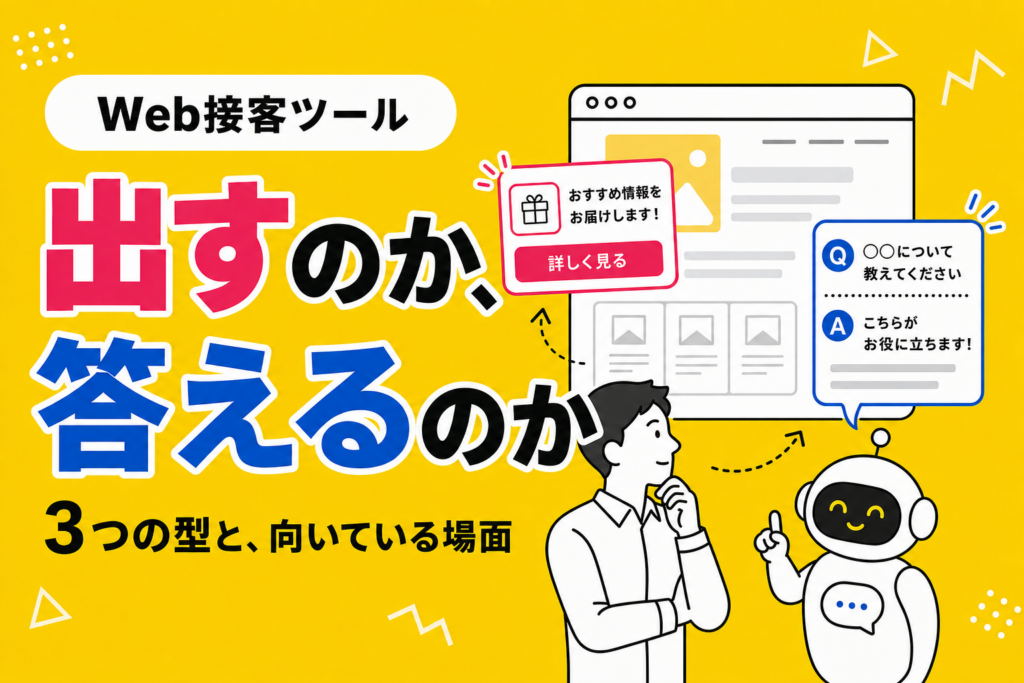 Web接客ツールとは｜種類と、向いている場面