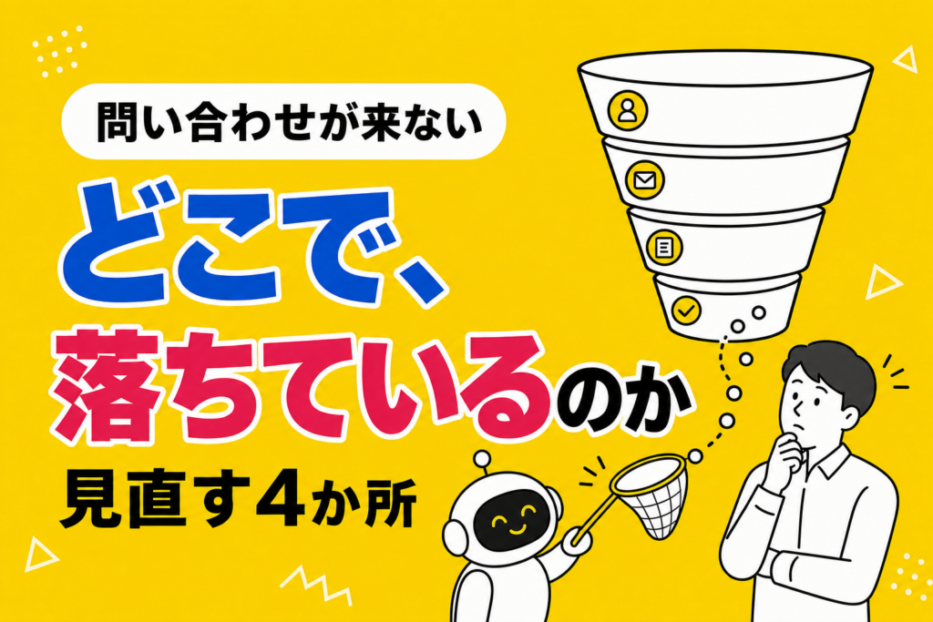 ホームページから問い合わせが来ない｜見直す4か所