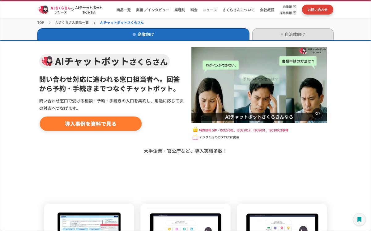 AIチャットボットさくらさんの公式サイトのファーストビュー