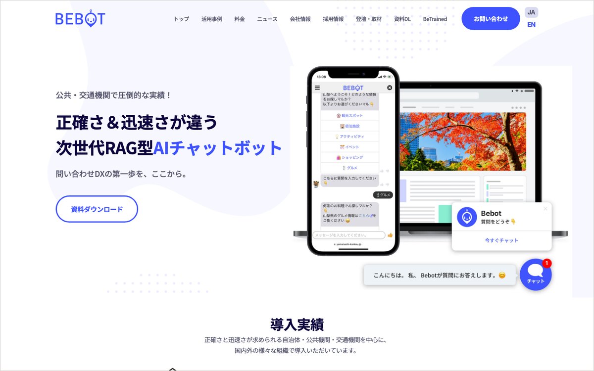 Bebotの公式サイトのファーストビュー