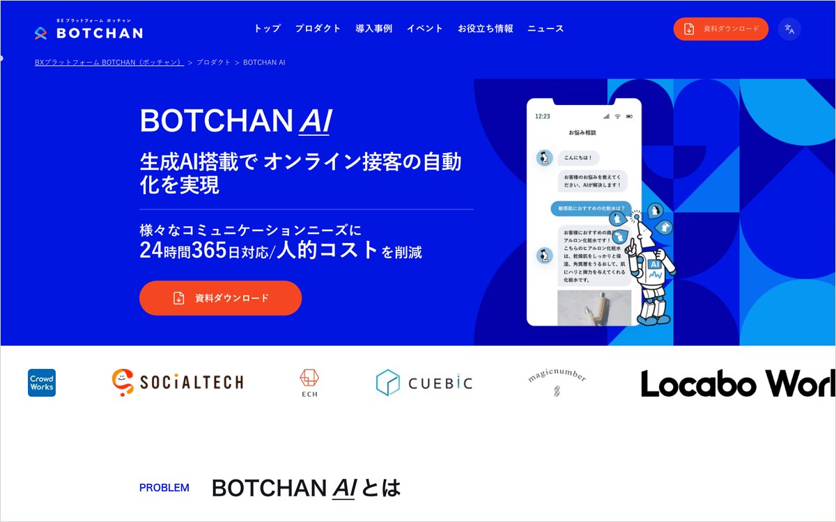 BOTCHAN AIの公式サイトのファーストビュー