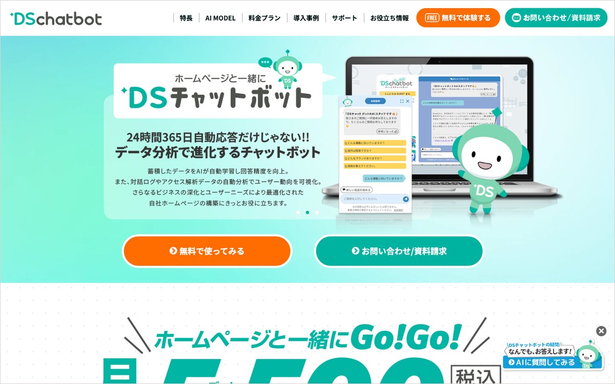 DSチャットボットの公式サイトのファーストビュー