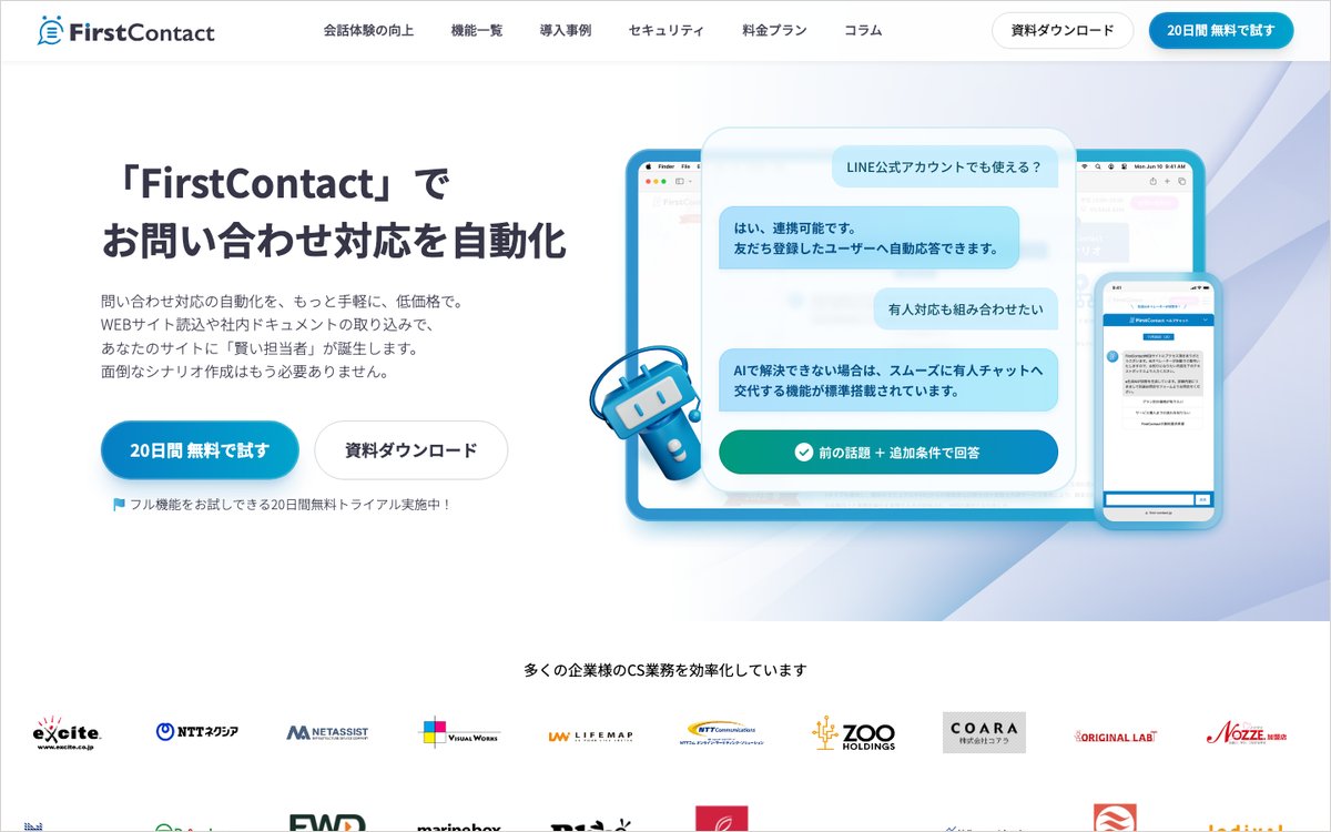 FirstContactの公式サイトのファーストビュー