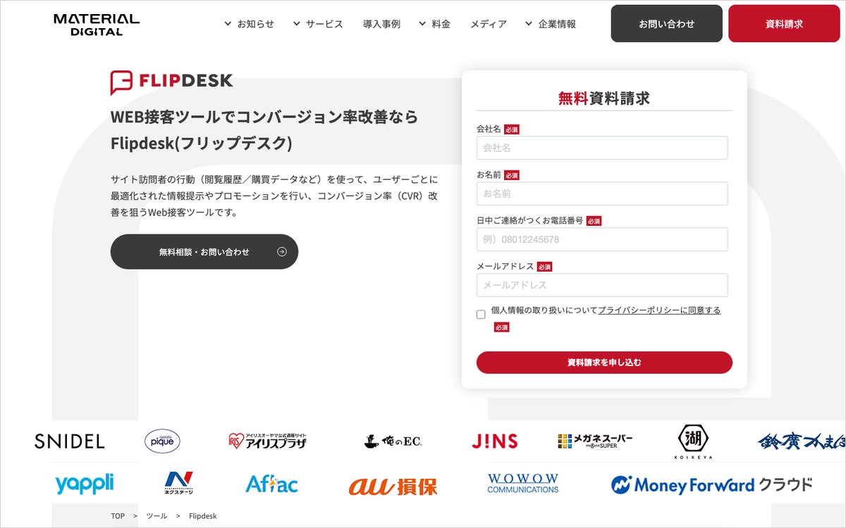 Flipdeskの公式サイトのファーストビュー
