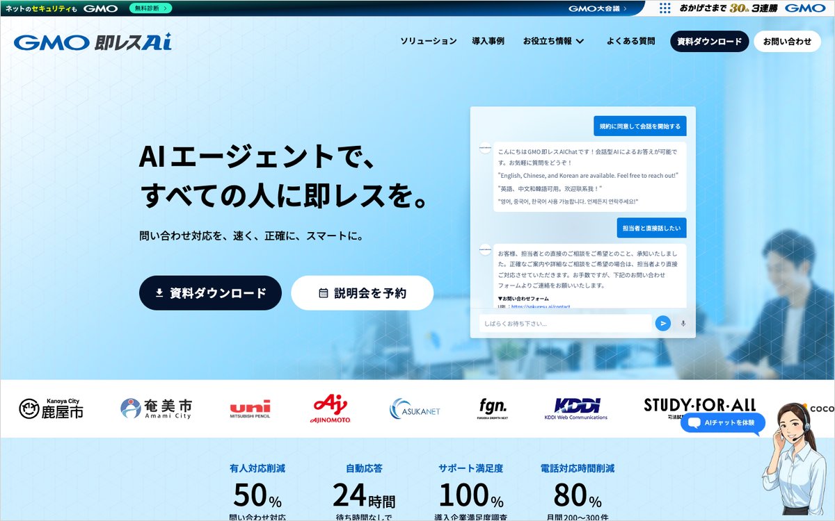 GMO即レスAIの公式サイトのファーストビュー