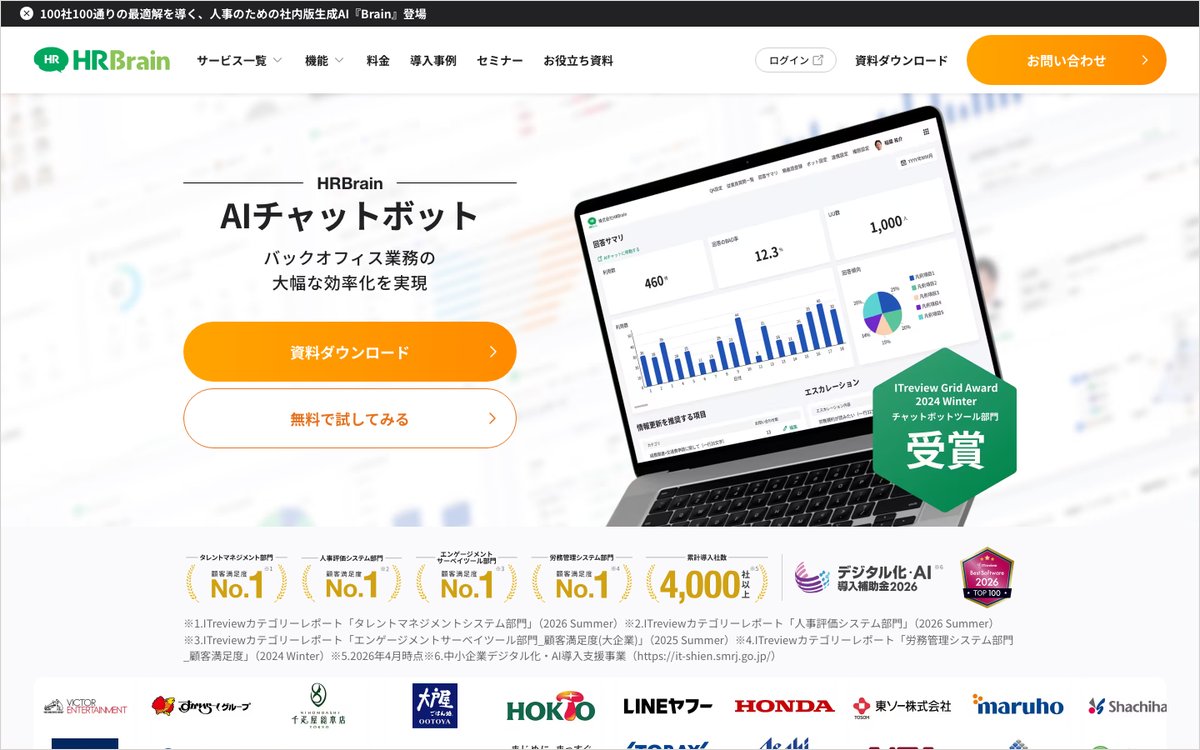 HRBrain AIチャットボットの公式サイトのファーストビュー