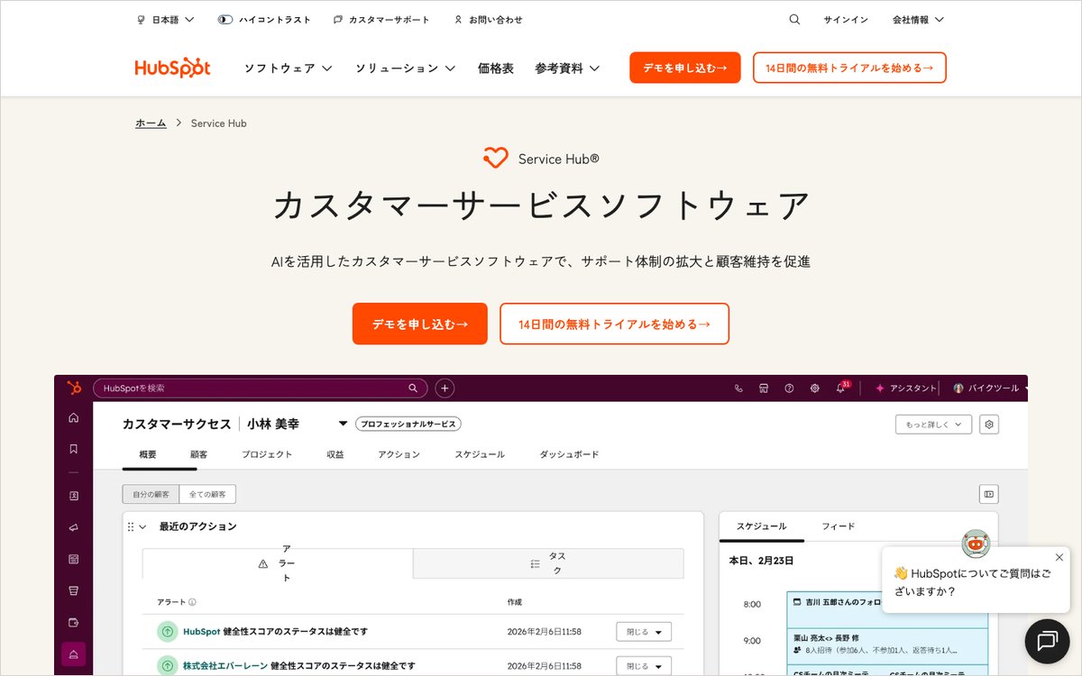 HubSpot Service Hubの公式サイトのファーストビュー