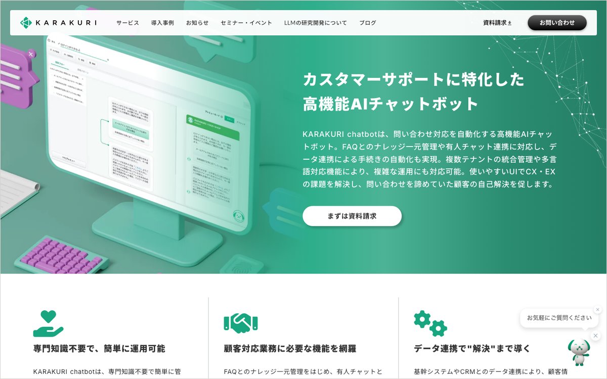 KARAKURI chatbotの公式サイトのファーストビュー