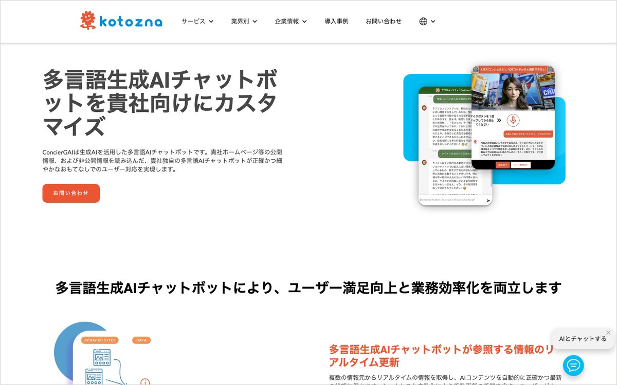 Kotozna ConcierGAIの公式サイトのファーストビュー