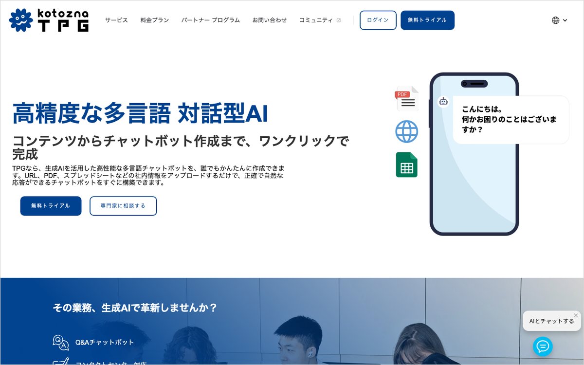 Kotozna TPGの公式サイトのファーストビュー