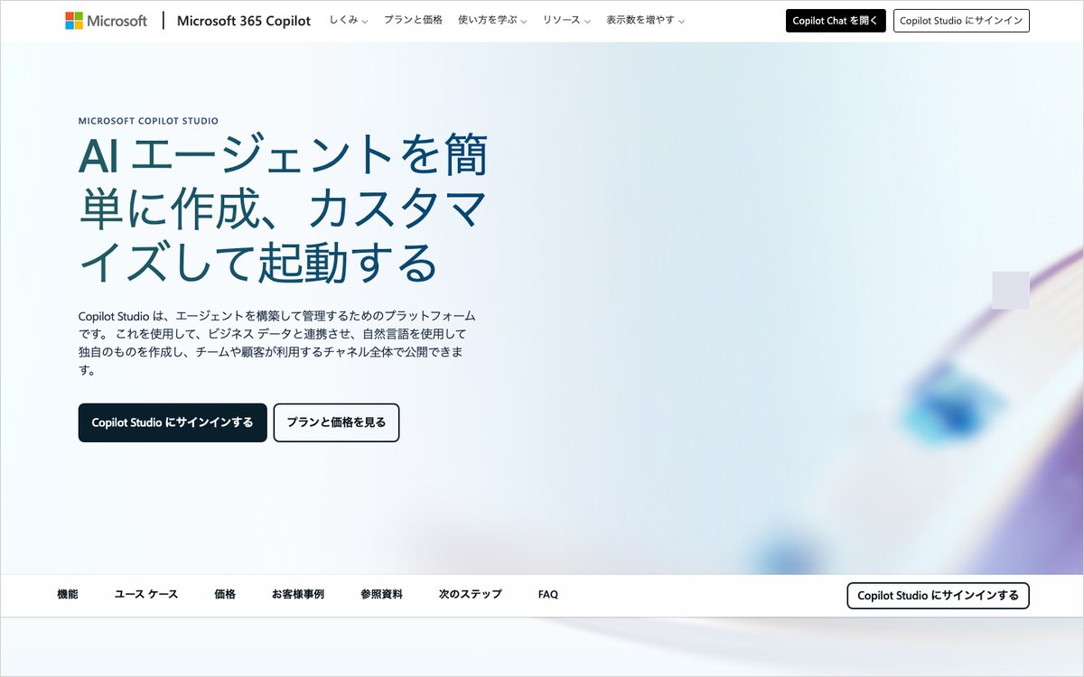 Copilot Studioの公式サイトのファーストビュー