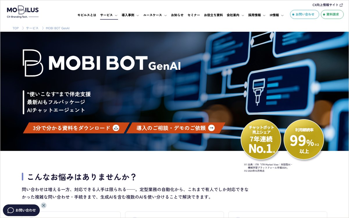 MOBI BOT GenAIの公式サイトのファーストビュー