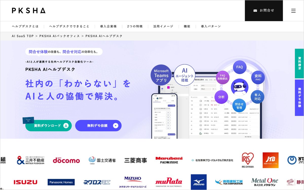 PKSHA AIヘルプデスクの公式サイトのファーストビュー
