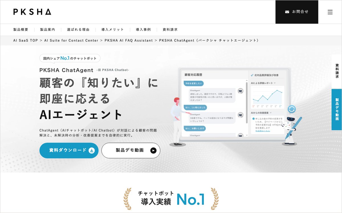 PKSHA ChatAgentの公式サイトのファーストビュー