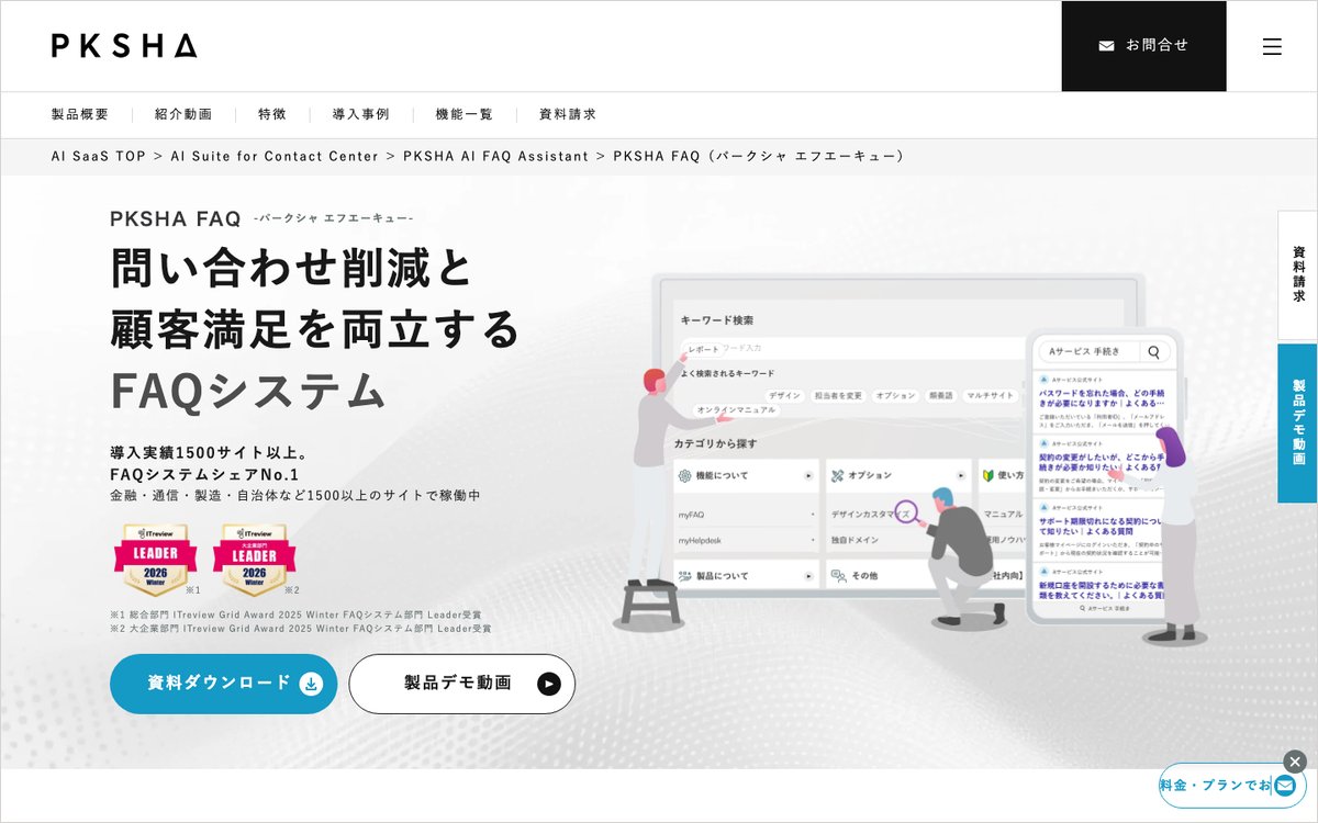 PKSHA FAQの公式サイトのファーストビュー