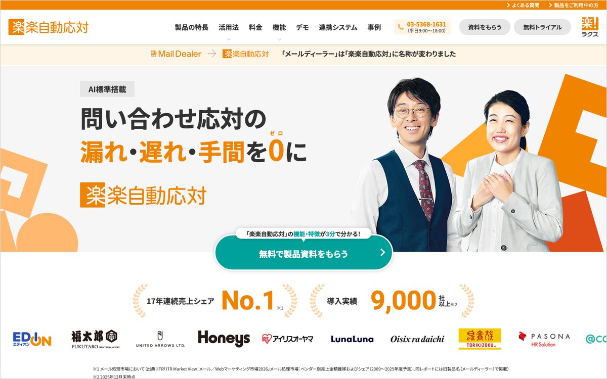 楽楽自動応対の公式サイトのファーストビュー