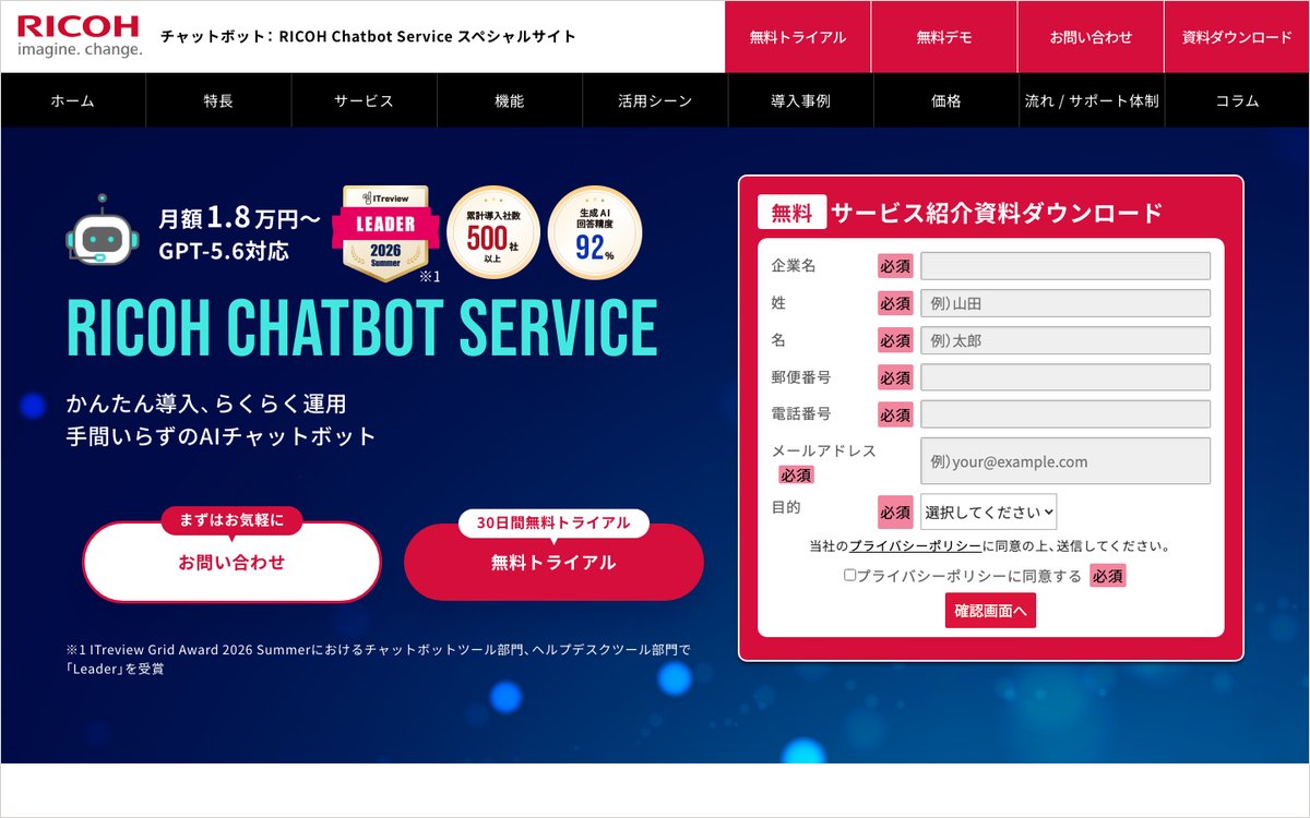 RICOH Chatbot Serviceの公式サイトのファーストビュー