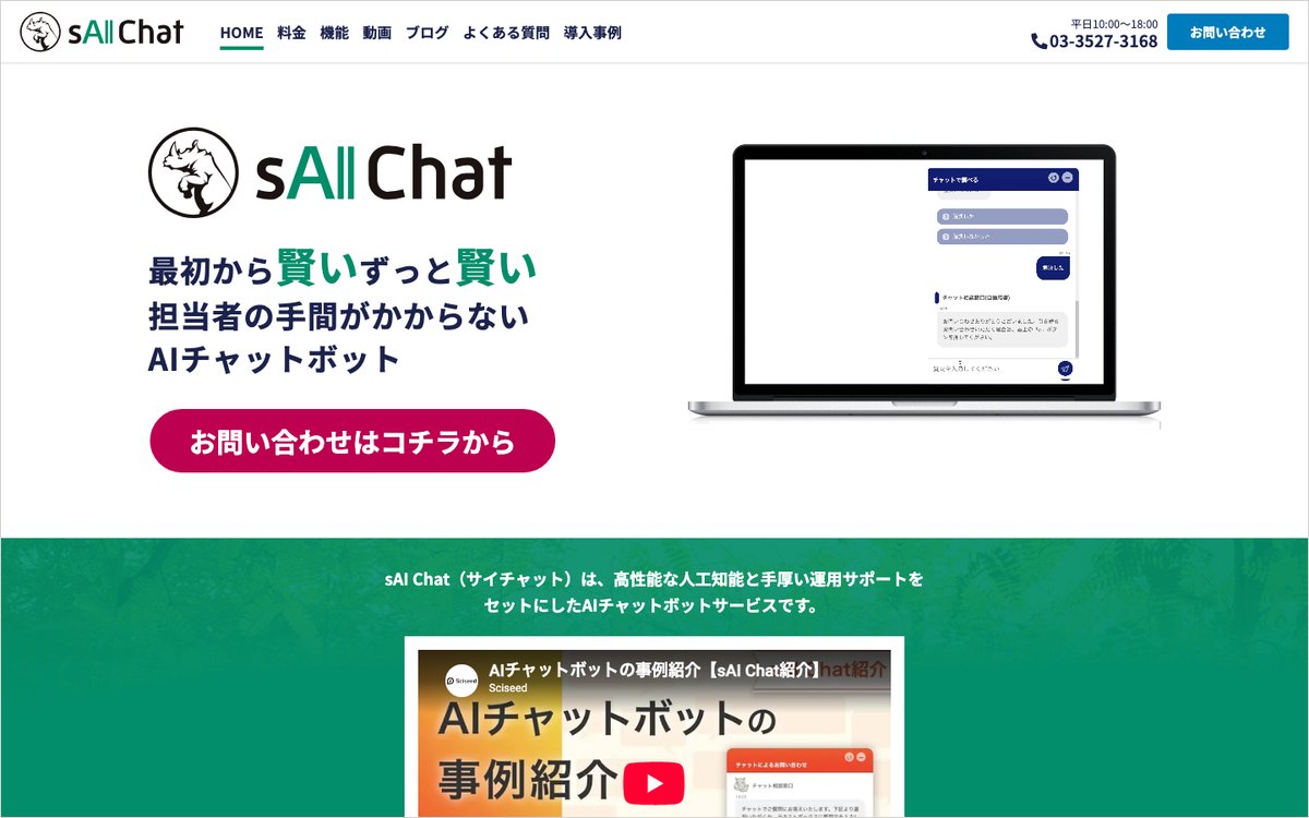 sAI Chatの公式サイトのファーストビュー