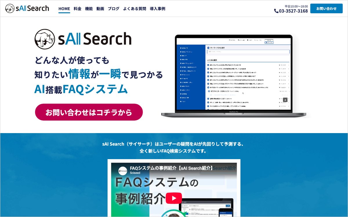 sAI Searchの公式サイトのファーストビュー