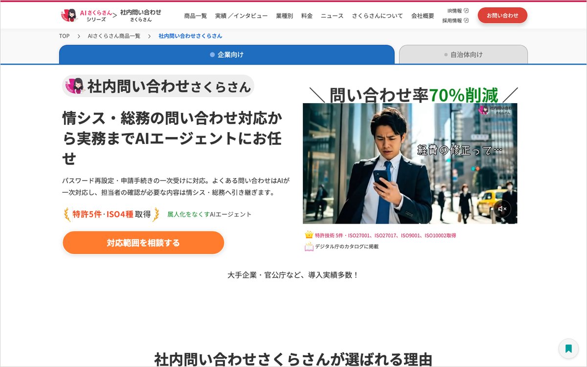 社内問い合わせさくらさんの公式サイトのファーストビュー