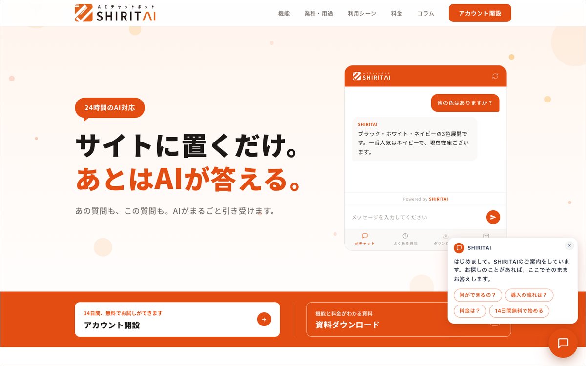 SHIRITAIの公式サイトのファーストビュー