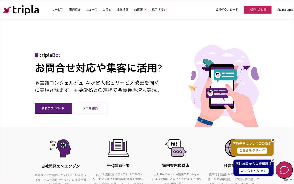 tripla Botの公式サイトのファーストビュー